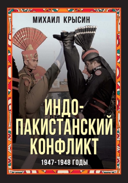 Индо-пакистанский конфликт 1947-1948 годы — Михаил Крысин