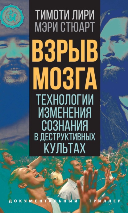 Взрыв мозга. Технологии изменения сознания в деструктивных культах - Тимоти Лири