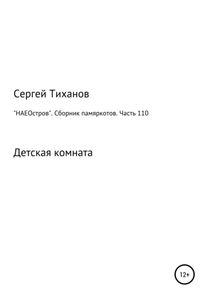 «НАЕОстров». Сборник памяркотов. Часть 110 — Сергей Ефимович Тиханов