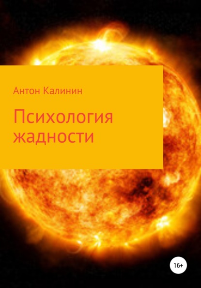 Психология жадности - Антон Олегович Калинин