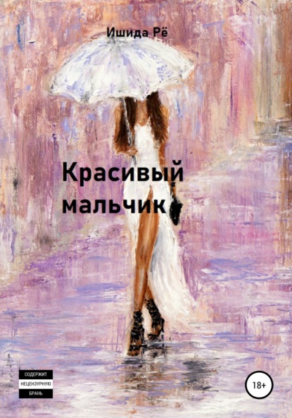 Красивый мальчик — Ишида Рё