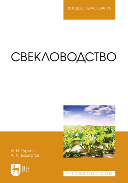 Свекловодство. Учебное пособие для вузов — А. Я. Башкатов