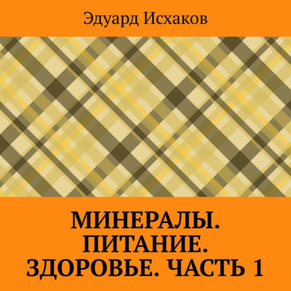 Минералы. Питание. Здоровье. Часть 1 — Эдуард Исхаков