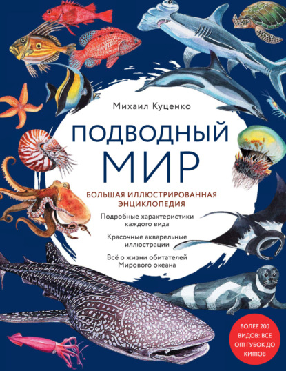 Подводный мир. Большая иллюстрированная энциклопедия - Михаил Куценко