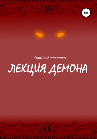 Лекция демона - Артём Викторович Василенко