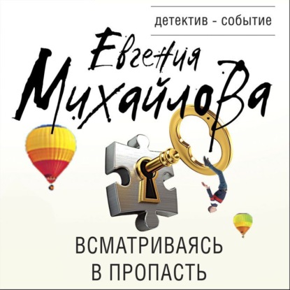 Всматриваясь в пропасть - Евгения Михайлова