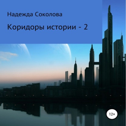 Коридоры истории – 2 - Надежда Игоревна Соколова