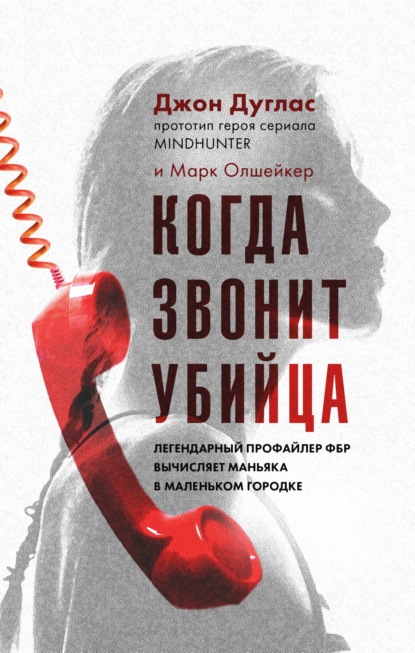 Когда звонит убийца. Легендарный профайлер ФБР вычисляет маньяка в маленьком городке — Марк Олшейкер