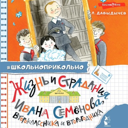 Жизнь и страдания Ивана Семёнова, второклассника и второгодника — Лев Давыдычев