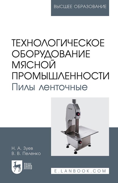 Технологическое оборудование мясной про мышленности. Пилы ленточные. Учебное пособие для вузов - В. В. Пеленко