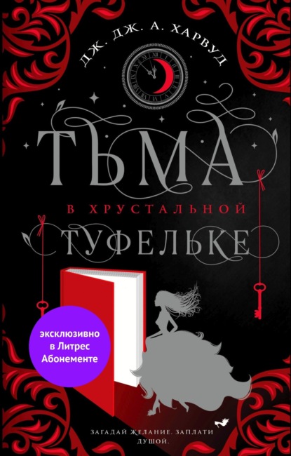 Тьма в хрустальной туфельке — Дж. Дж. Харвуд