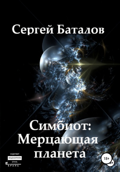 Симбиот: Мерцающая планета - Сергей Александрович Баталов