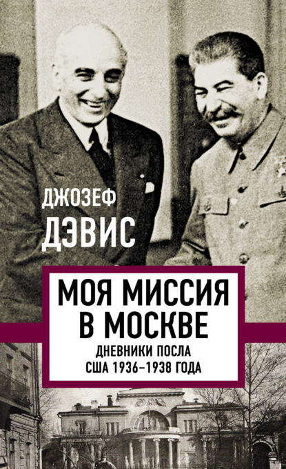 Моя миссия в Москве. Дневники посла США 1936–1938 года - Джозеф Дэвис