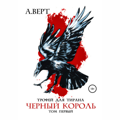 Трофей для тирана. Том 1. Черный король — Александр Верт