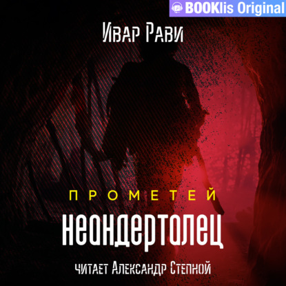 Прометей: Неандерталец — Ивар Рави