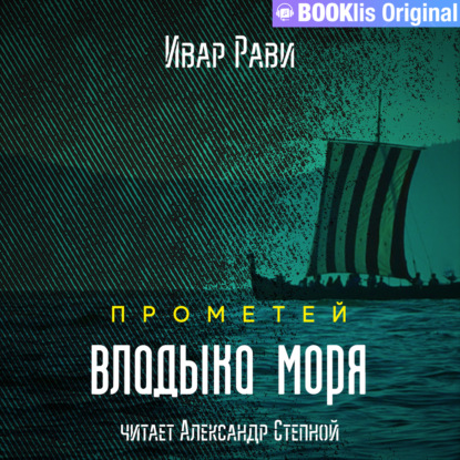 Прометей: Владыка моря — Ивар Рави