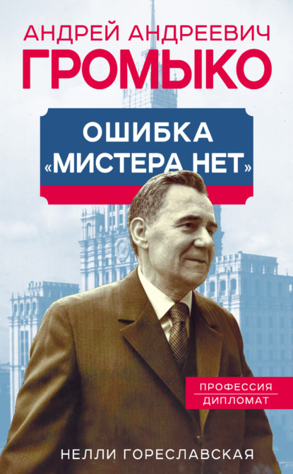 Андрей Громыко. Ошибка мистера Нет — Нелли Гореславская