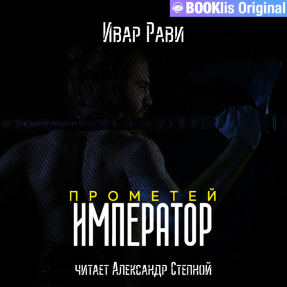 Прометей: Император - Ивар Рави