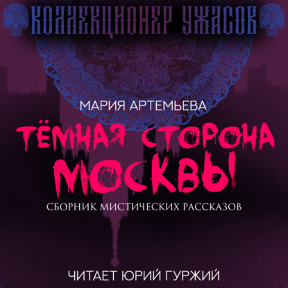 Темная сторона Москвы — Мария Артемьева