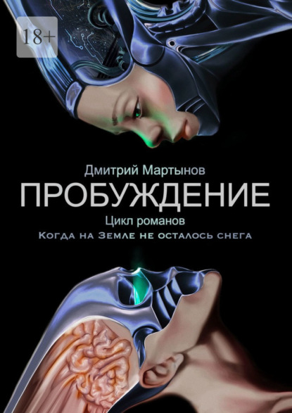 Пробуждение. Цикл романов «Когда на Земле не осталось снега» - Дмитрий Мартынов