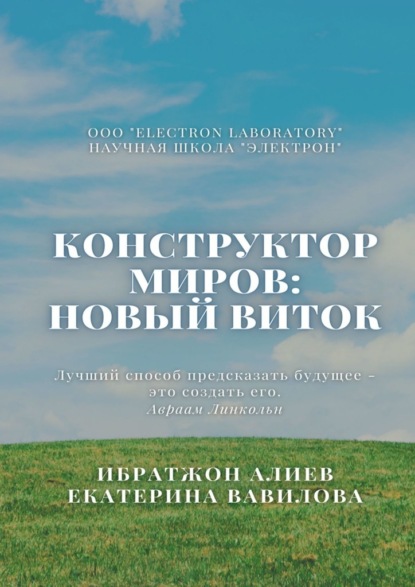 Конструктор миров: Новый виток. Том 6 — Ибратжон Хатамович Алиев