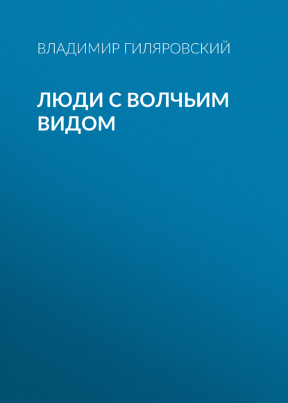 Люди с волчьим видом — Владимир Гиляровский