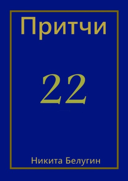 Притчи-22 - Никита Белугин