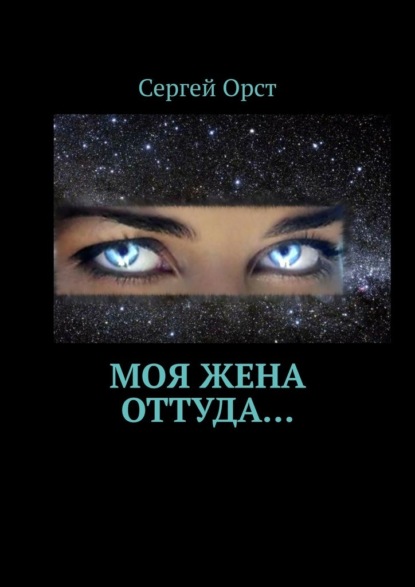 Моя жена оттуда… - Сергей Орст