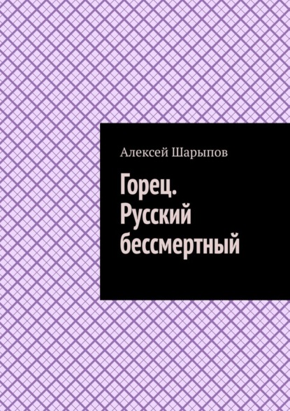 Горец. Русский бессмертный — Алексей Шарыпов