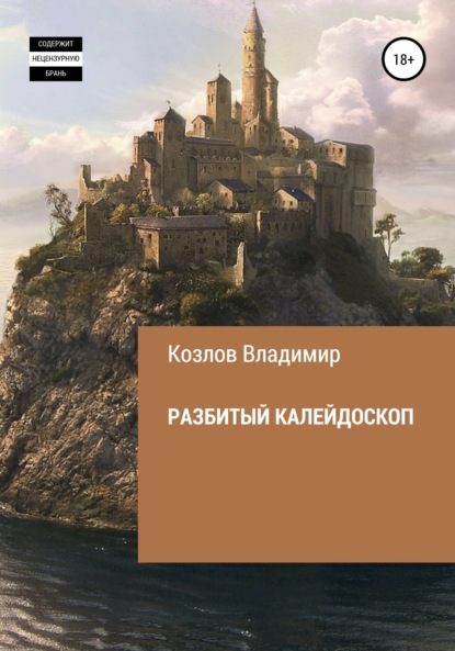 Разбитый калейдоскоп — Владимир Алексеевич Козлов