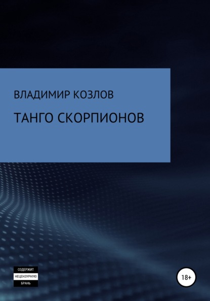 Танго Скорпионов - Владимир Алексеевич Козлов