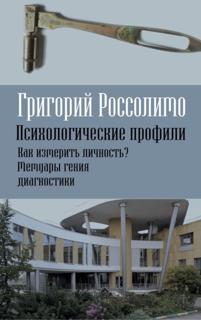 Психологические профили. Как измерить личность? Мемуары гения диагностики - Г. И. Россолимо