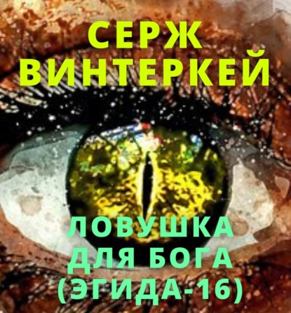 Ловушка для бога - Серж Винтеркей