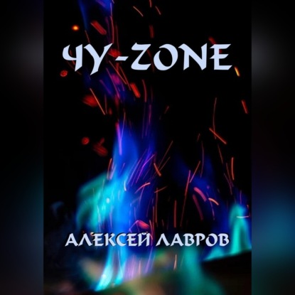 Чу-zone - Алексей Лавров