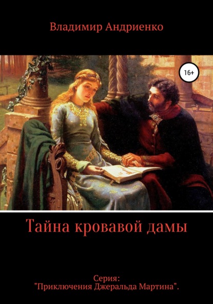 Тайна кровавой дамы — Владимир Александрович Андриенко