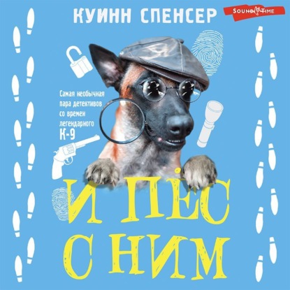 И пес с ним — Спенсер Куинн