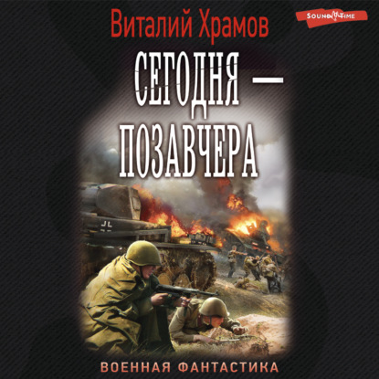 Сегодня – позавчера - Виталий Храмов