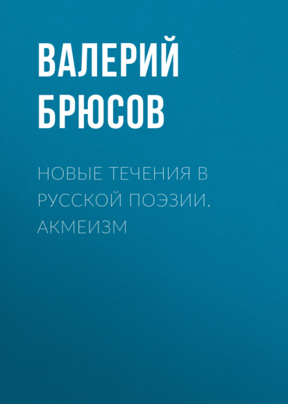 Новые течения в русской поэзии. Акмеизм - Валерий Брюсов