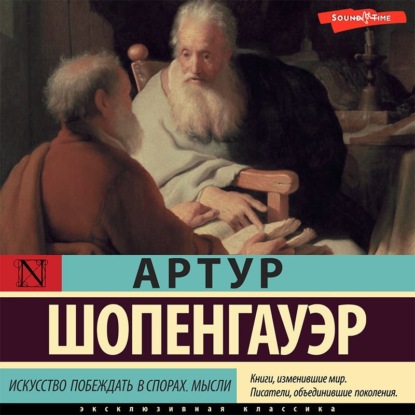 Искусство побеждать в спорах. Мысли - Артур Шопенгауэр