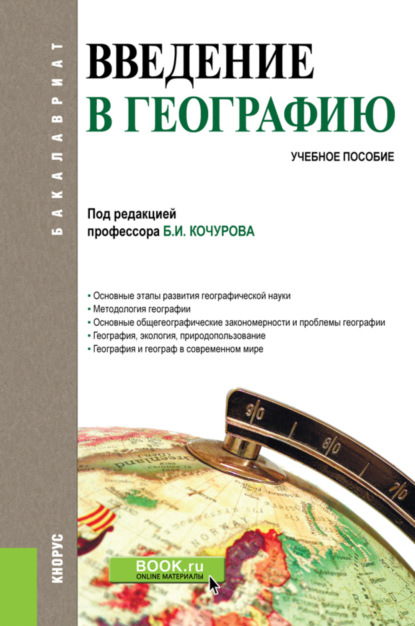 Введение в географию. (Бакалавриат). Учебное пособие. - Борис Иванович Кочуров