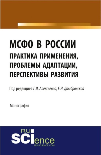 МСФО в России: практика применения, проблемы адаптации, перспективы развития. (Бакалавриат). Монография. - Елена Николаевна Домбровская