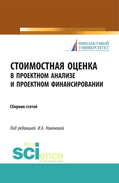 Стоимостная оценка в проектном анализе и проектном финансировании. (Аспирантура, Бакалавриат). Сборник статей. - Ирина Александровна Никонова