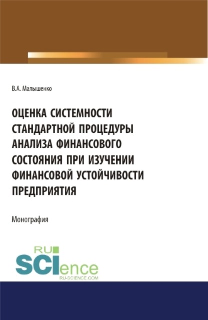 Оценка системности стандартной процедуры анализа финансового состояния при изучении финансовой устойчивости предприятия . (Монография) - Вадим Анатольевич Малышенко