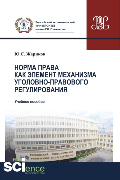 Норма права как элемент механизма уголовно-правового регулирования. (Бакалавриат). Учебное пособие — Юрий Сергеевич Жариков