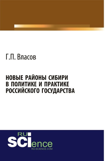 Новые районы Сибири в политике и практике Российского государства. (Монография) - Геннадий Петрович Власов