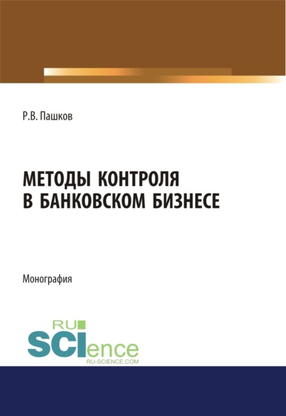 Методы контроля в банковском бизнесе. (Магистратура). Монография - Роман Викторович Пашков