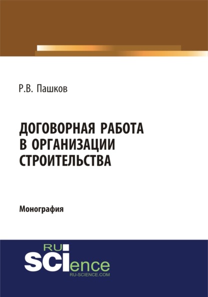 Договорная работа в организации строительства. Сборник документов. (Магистратура). Монография - Роман Викторович Пашков