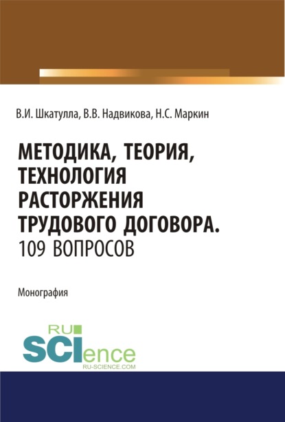 Методика, теория, технология расторжения трудового договора. 109 вопросов.. (Аспирантура). (Бакалавриат). (Магистратура). (Специалитет). Монография — Владимир Иванович Шкатулла