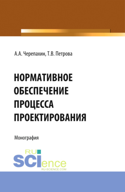 Нормативное обеспечение процесса проектирования. (Монография) - Александр Александрович Черепахин