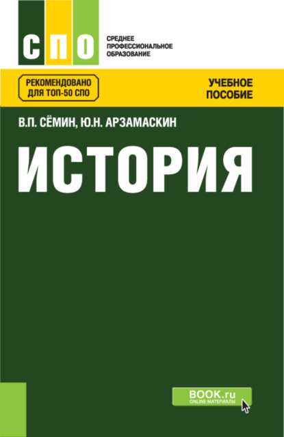 История. (СПО). Учебное пособие. — Юрий Николаевич Арзамаскин